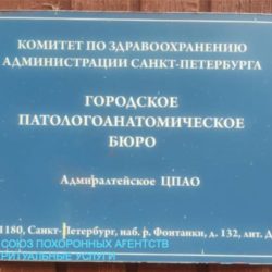 Морг на Троицком. Городское патологоанатомическое бюро