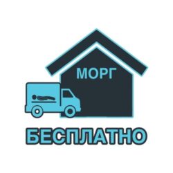 Бесплатный вывоз умерших