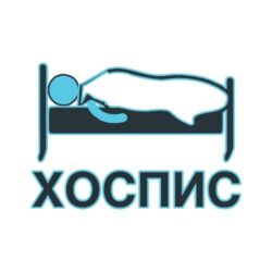 Смерть человека в хосписе