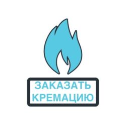 Как заказать кремацию в Санкт-Петербурге
