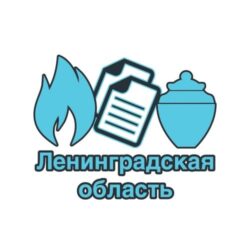 Кремация в Ленинградской области