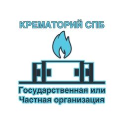 Крематорий на Шафировском в Санкт-Петербурге — частная организация или государственная?