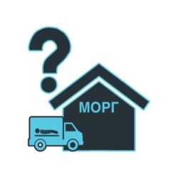 В какой морг увезли умершего