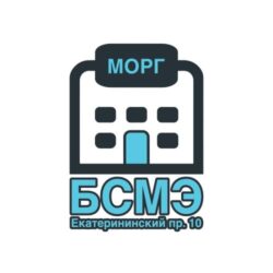 Морг БСМЭ на Екатерининском проспекте 10 в Санкт-Петербурге