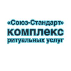 Пакет «Союз-Стандарт» — комплекс ритуальных услуг