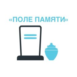 Погребение урны в землю на Шафировском
