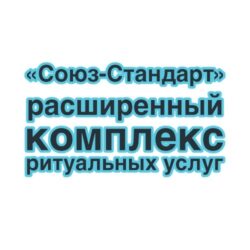 Расширенный пакет «Союз-Стандарт» — комплекс ритуальных услуг
