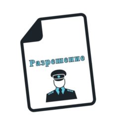 Разрешение из правоохранительных органов