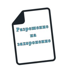 Разрешение для захоронения на кладбище