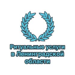Ритуальные услуги в Ленинградской области