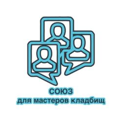 СОЮЗ для мастеров кладбищ