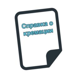 Справка о кремации