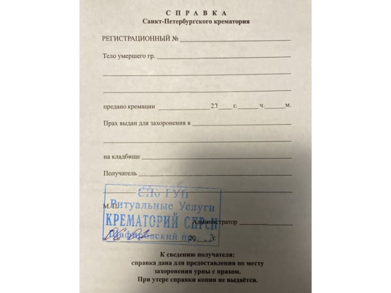 Справка о кремации в Санкт-Петербурге