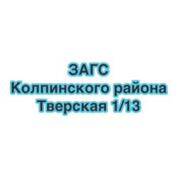 ЗАГС Колпинского района Тверская 1/13