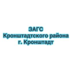 ЗАГС Кронштадтского района г. Кронштадт