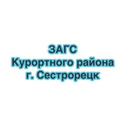 ЗАГС Курортного района г. Сестрорецк