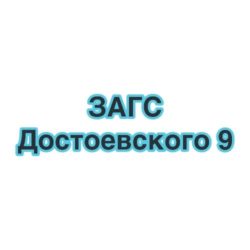 ЗАГС на ул. Достоевского д. 9 лит. А.