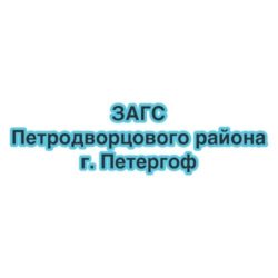 ЗАГС Петродворцового района г. Петергоф