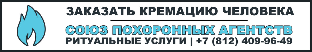 Оформление и проведение кремации человека