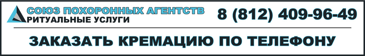 Заказать кремацию онлайн или по телефону