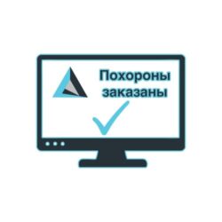 Заказать похороны удаленно
