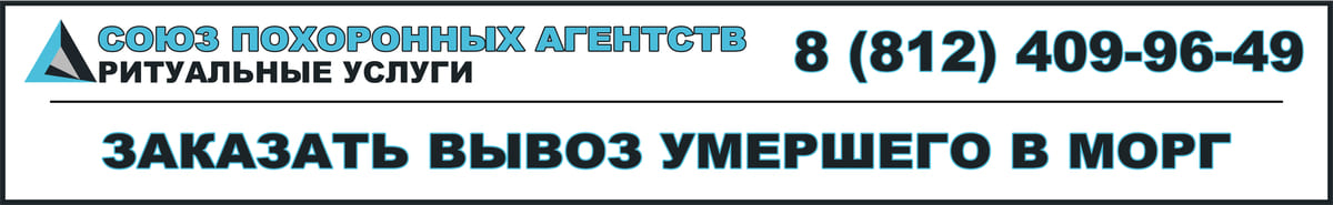 Бесплатная перевозка умершего из дома в морг